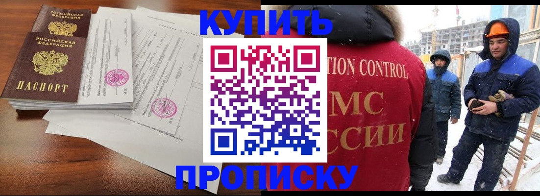 прописка законно в Покачах
